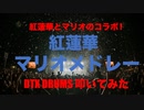 電子ドラム配信 DTX LIVE # 140 「紅蓮華とマリオのコラボ ! 」