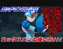 【実況】ロックマンXDiVE～エックスメンの使い方///～