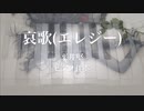 【ピアノ伴奏】哀歌(エレジー)／平井堅【オフボーカル】