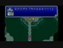 クリア後の世界を目指して【ファイナルファンタジー５】パート17