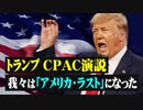 【拍案驚奇】トランプCPAC演説　我々は「アメリカ・ラスト」になった
