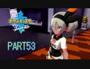 【ポケモン剣実況】nintendo switchを初めて手にした踝猫背のグダグダポケモン冒険記 part53