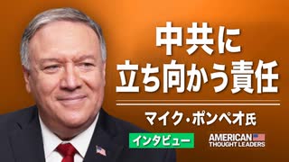 【米国の思想リーダー】マイク・ポンペオ氏 　トランプ政権 中国に関する「反論できない」事実を暴露 CPAC 2021