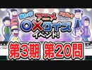 【おそ松さん】へそウォ"３期アニメ○×クイズ" 第20問 解いてみた
