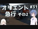 【ETS2】つづみとOrientExperssの実績を達成しよう＃31【Cevio・ゆっくり実況】