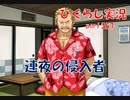【ひぐらしのなく頃に 祭 実況part.357】外れた思惑と周到な用意