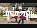 【朱華-はねず- × Ko-Ki】ジベタトラベル【踊ってみた】
