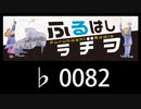 　ふるはしラヂヲ　　　　♭0082