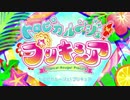 トロピカル～ジュ サンシャイン・プリキュア