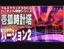 壱狐時計塔 IchiKonClockTowerCafe V2 #GLB #VCI 壱狐バーチャル背景シリーズPV #バーチャルキャスト と #THESEEDONLINE で利用できるバーチャル背景