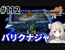 # 112【PS版ドラクエ7】ドラゴンクエストⅦで癒される！バリクナジャ【DQ7】