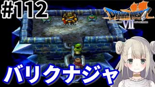 # 112【PS版ドラクエ7】ドラゴンクエストⅦで癒される！バリクナジャ【DQ7】