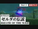 【ゼルダの伝説BotW】あずおじがゼルダの世界に遊ばれてみた【初見プレイ】Part3