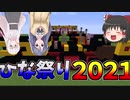 今日は楽しいひな祭り！２０２１年はひな壇を豪華に飾ろう！編　原点に立ち返ってMinecraft　第３８話＜期間限定公開＞