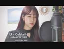 [JPN] IU - Celebrity を日本語で歌ってみた！Japanese ver.