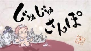 【耐久】呪術廻戦　じゅじゅさんぽ　シャケ！！(1分)