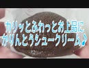 カリッとふわっとお上品にかりんとうシュークリーム♪