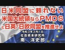 日米同盟に頼れない米国大統領ならＰＭＤＳと日英/日欧同盟を推進せよ 1-3-2021