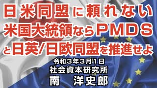 日米同盟に頼れない米国大統領ならＰＭＤＳと日英/日欧同盟を推進せよ 1-3-2021