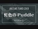 【ピアノアレンジ】虹色のPuddle/にじさんじ