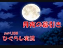 【ひぐらしのなく頃に 祭 実況part.358】あっけないほどにあっさりと