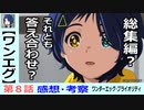 【ワンエグ８話感想・考察】情報整理と答え合わせの回【ワンダーエッグ・プライオリティ】