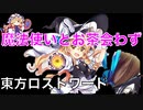 【実況】東方ロストワードを今更始めてみた