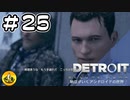 ＃25　Detroit: Become Human　納豆がいくアンドロイドの世界