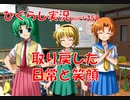 【ひぐらしのなく頃に 祭 実況part.359】梨花ちゃんの憂鬱