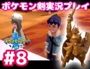 【女性実況】ライトゲーマーですがポケモンソードやります　part8