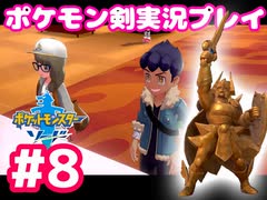 【女性実況】ライトゲーマーですがポケモンソードやります　part8
