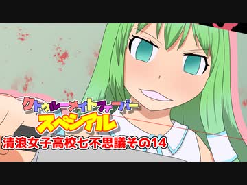【サタスペ】クトゥルーナイトフィーバースペシアル《清浪女子高校七不思議その14》【ゆっくり＆ボイロTRPG】