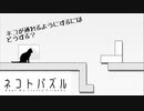 【ネコトパズル】猫のためのほのぼの系パズルをやってみた【ゲーム紹介】