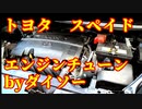 #トヨタ　#スペイド　#エンジンチューン 　#ダイソー