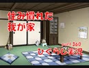 【ひぐらしのなく頃に 祭 実況part.360】父と娘の憩いの時間