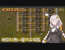 【Factorio】地図に無い星の工場長 ♯11【VOICEROID/ゆっくり実況プレイ】