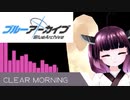 【NEUTRINOカバー】ブルーアーカイブ -Blue Archive- / Clear Morning / 小倉 唯 / AIきりたん / 歌ってみた