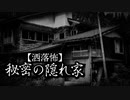 【洒落怖】秘密の隠れ家