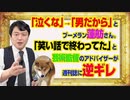 #950 「泣くな」→「男だから」とブーメラン蓮舫さん。「笑い話で終わってた」と逆ギレした芸術監督のアドバイザー｜みやわきチャンネル（仮）#1100Restart950