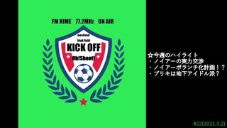 週末ハイライト KICK OFF欧蹴！！#22(2021.03.02)