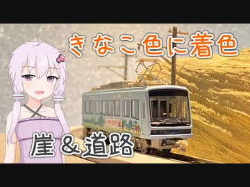 【ジオラマ】崖と道路に色を塗ります！！　四日目【CeVIO＆VOICEROID実況？】
