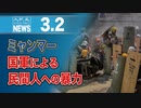 ミャンマー国軍による民間人への暴力