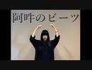 【真夏果】阿吽のビーツ 踊ってみた