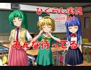 【ひぐらしのなく頃に 祭 実況part.361】いつも通りに慣れるように