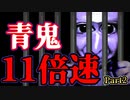 11倍速でプレイする超高速青鬼【Part2】