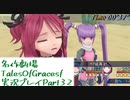 守る強さを知るために旅に出ます[TalesOfGracesf実況プレイpart32]