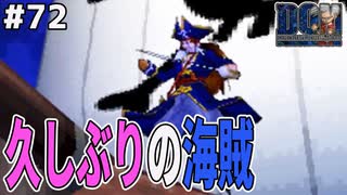【寂しがり屋な海賊】スカウトQをガンガンクリアしている最中、邪魔者と久々に出会いました…ドラゴンクエストモンスターズジョーカーを実況プレイ！
