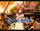 【ひぐらしのなく頃に 祭 実況part.362】知られたくなかった罪