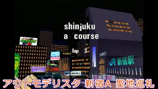 新宿A&新宿B 聖地巡礼【アウトモデリスタ】