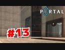 【実況】これもうガチじゃん【Portal】#13